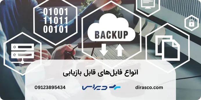 انواع فایل های قابل بازیابی