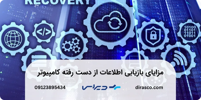 مزایای بازیابی اطلاعات کامپیوتر 