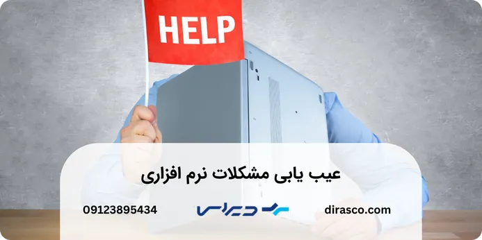 عیب یابی نرم افزاری کامپیوتر