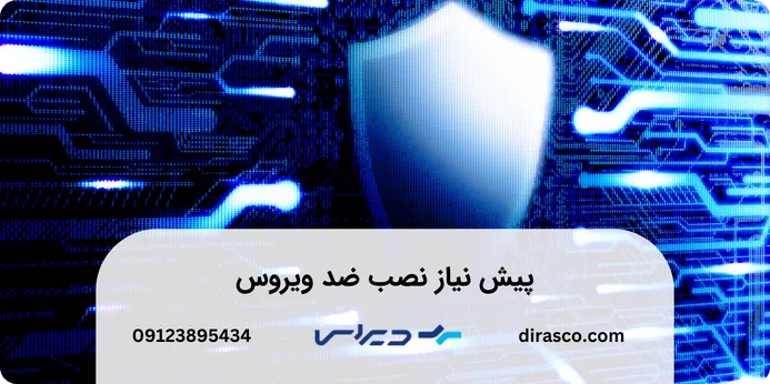 نصب ضد ویروس کامپیوتر