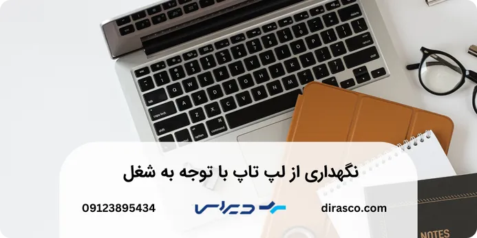 نگهداری از لپ تاپ با توجه به شغل 