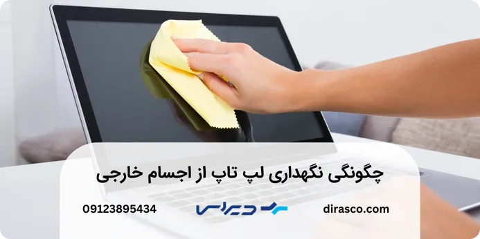 چگونگی نگهداری لپ تاپ از اجسام خارجی