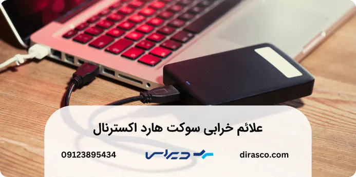 تعمیر سوکت هارد اکسترنال