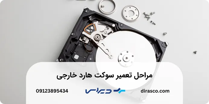 تعمیر سوکت هارد اکسترنال