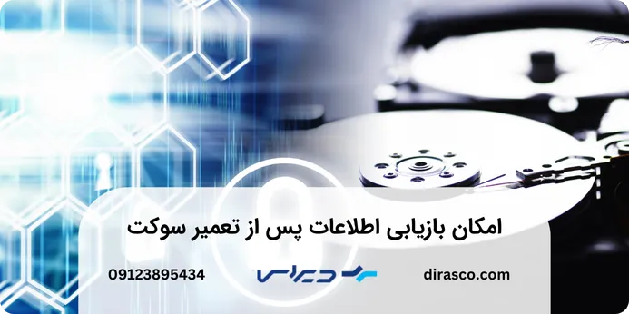 تعمیر سوکت هارد اکسترنال