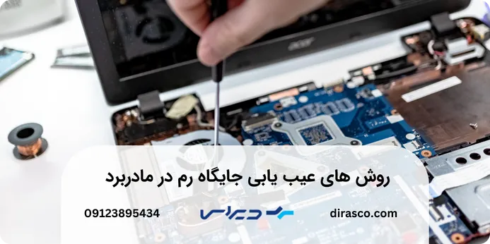 روش های عیب یابی جایگاه رم در مادربرد